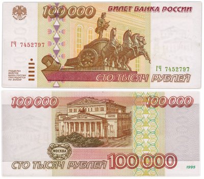 купить 100000 рублей 1995