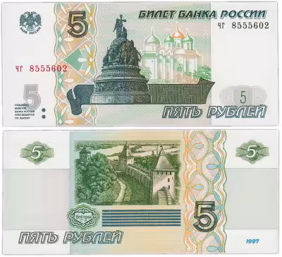 купить 5 рублей 1997 серия чг ПРЕСС