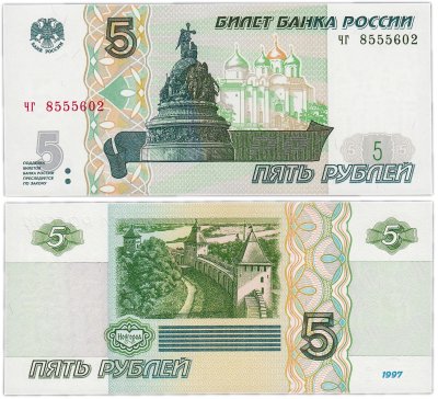 купить 5 рублей 1997 серия чг ПРЕСС