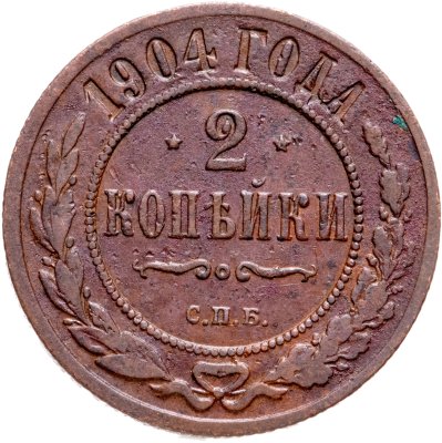 купить 2 копейки 1904 СПБ