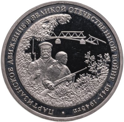 купить 3 рубля 1994 ММД Proof "Партизанское движение в Великой Отечественной войне"
