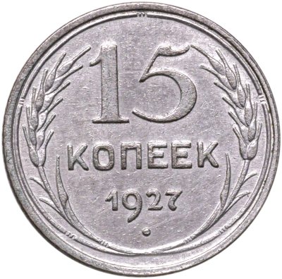 купить 15 копеек 1927