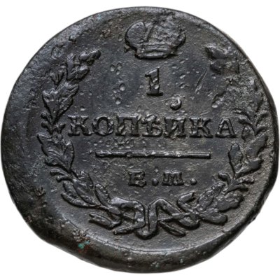 купить 1 копейка 1819 ЕМ-НМ