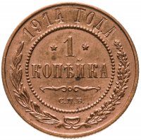 купить 1 копейка 1914 СПБ