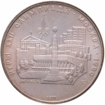 купить 5 рублей 1977 "XXII Олимпиада 1980г в Москве - Минск
