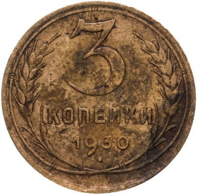 купить 3 копейки 1930