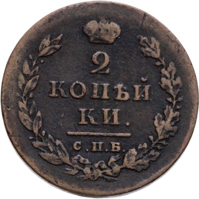 купить 2 копейки 1811 СПБ-ПС