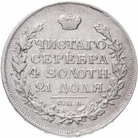 Купить 1 рубль 1815 СПБ-МФ