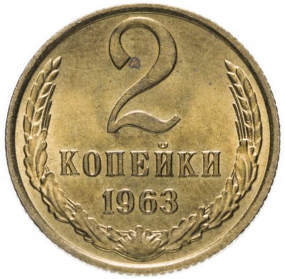 купить 2 копейки 1963