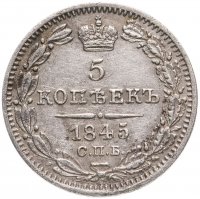 купить 5 копеек 1845 СПБ-КБ