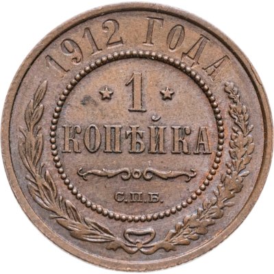 купить 1 копейка 1912 СПБ