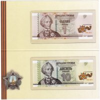 купить Приднестровье 1 и 10 рублей 2015 "70 лет Великой победы"