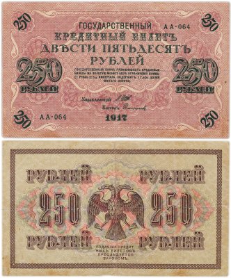 купить 250 рублей 1917 Управляющий- Шипов, Кассир-Софронов