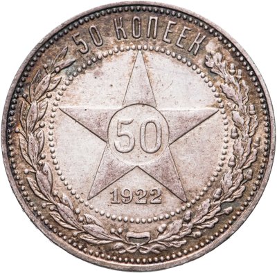 купить 50 копеек 1922 ПЛ