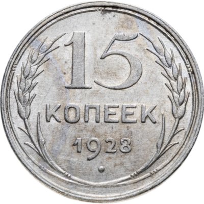 купить 15 копеек 1928