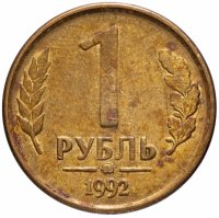Купить 1 рубль 1992 ММД