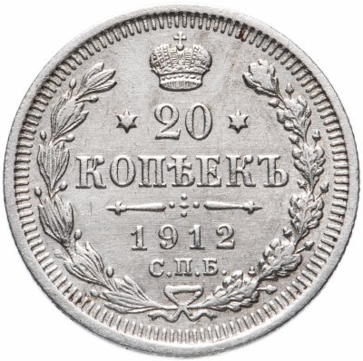 купить 20 копеек 1912 СПБ-ЭБ