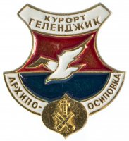 купить Значок СССР "Архипо-Осиповка", серия "Архипо-Осиповка", герб, геральдика
