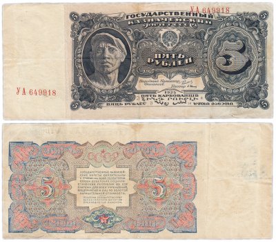 купить 5 рублей 1925 наркомфин Сокольников, кассир Васильев