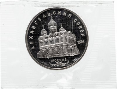 купить 5 рублей 1991 "Архангельский собор в Москве", в запайке