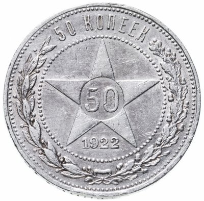 купить 50 копеек 1922 АГ