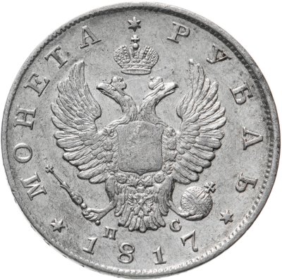 купить 1 рубль 1817 СПБ-ПС