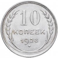 Купить 10 копеек 1929