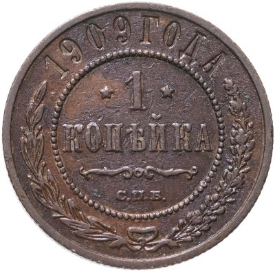 купить 1 копейка 1909 СПБ