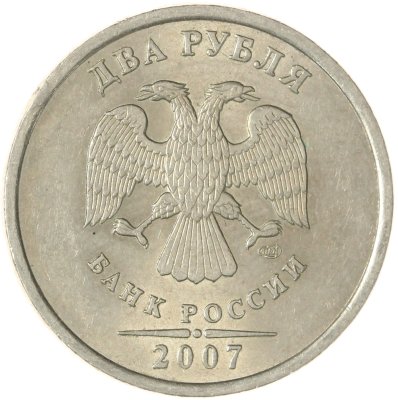 купить 2 рубля 2007 СПМД