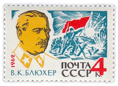 купить 4 копейки 1962 "25 лет со дня смерти маршала Советского Союза В.К. Блюхера (1889-1938)"