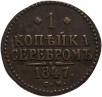 Купить 1 копейка 1847 года СМ