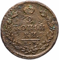 Купить 2 копейки 1827 ЕМ-ИК