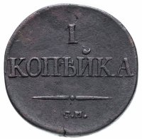 Купить 1 копейка 1834 СМ