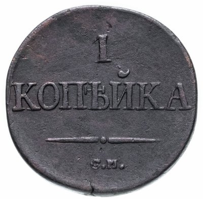 купить 1 копейка 1834 СМ