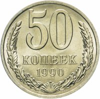 Купить 50 копеек 1990