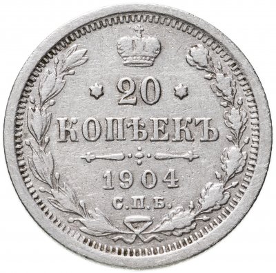 купить 20 копеек 1904 СПБ-АР
