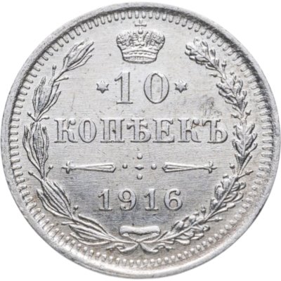 купить 10 копеек 1916 ВС