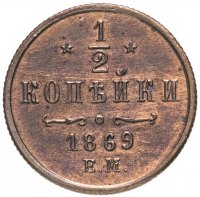 Купить 1/2 копейки 1869 года ЕМ