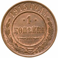 купить 1 копейка 1915