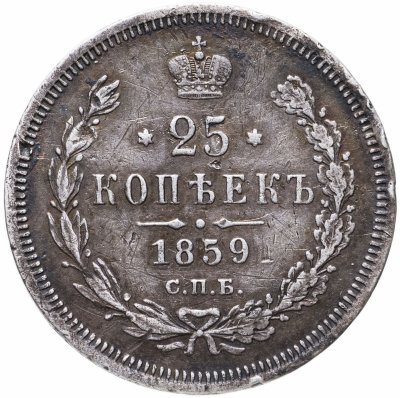 купить 25 копеек 1859 СПБ-ФБ Св. Георгий в плаще