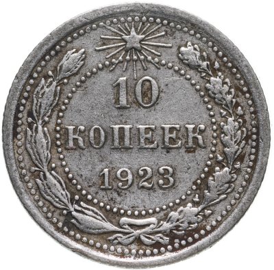 купить 10 копеек 1923