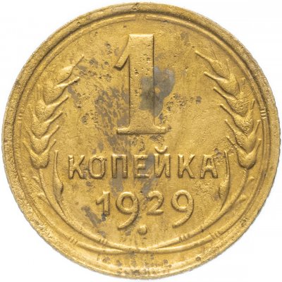 купить 1 копейка 1929