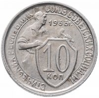 купить 10 копеек 1933