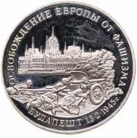 купить 3 рубля 1995 ММД Proof освобождение Европы от фашизма. Будапешт