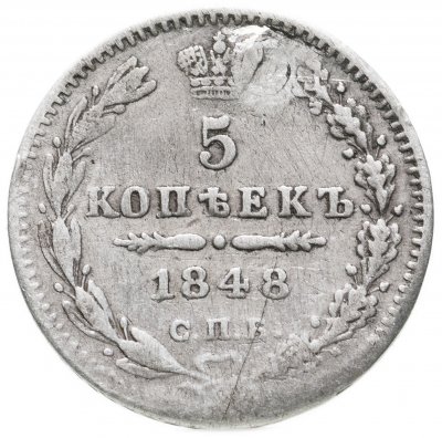 купить 5 копеек 1848 СПБ-HI