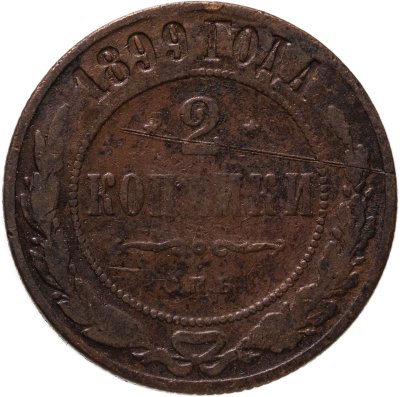 купить 2 копейки 1899 СПБ
