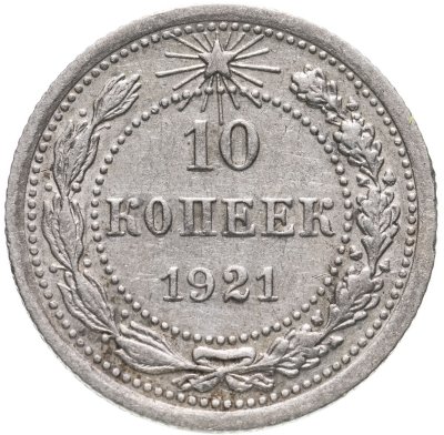 купить 10 копеек 1921