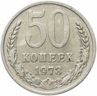 купить 50 копеек 1973