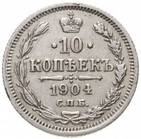 купить 10 копеек 1904 СПБ-АР