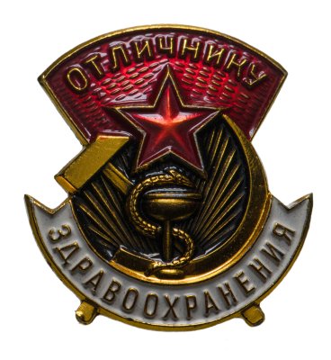 купить Знак Отличнику здравоохранения СССР ММД (Разновидность случайная )